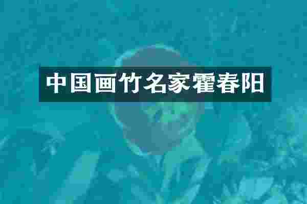 中国画竹名家霍春阳