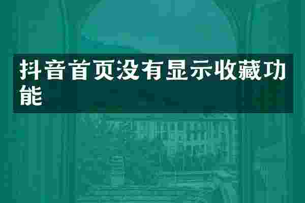 抖音首页没有显示收藏功能