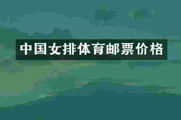 中国女排体育邮票价格