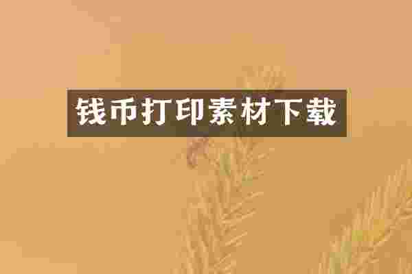 钱币打印素材下载