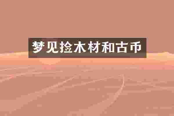 梦见捡木材和古币