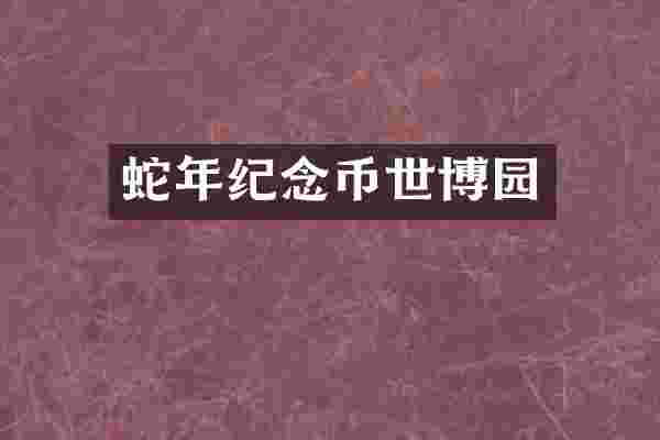蛇年纪念币世博园