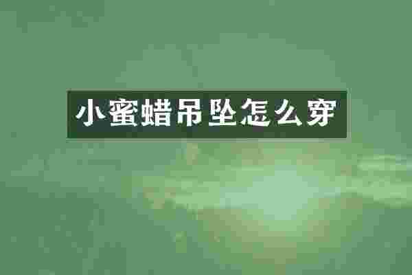 小蜜蜡吊坠怎么穿