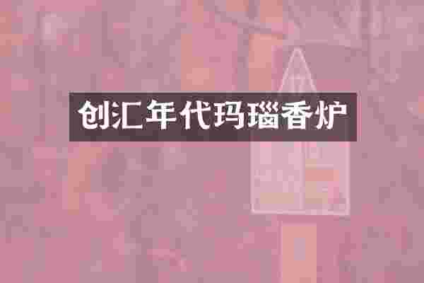 创汇年代玛瑙香炉