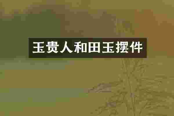 玉贵人和田玉摆件