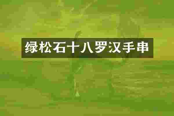 绿松石十八罗汉手串
