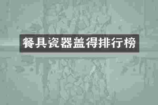 餐具瓷器盖得排行榜