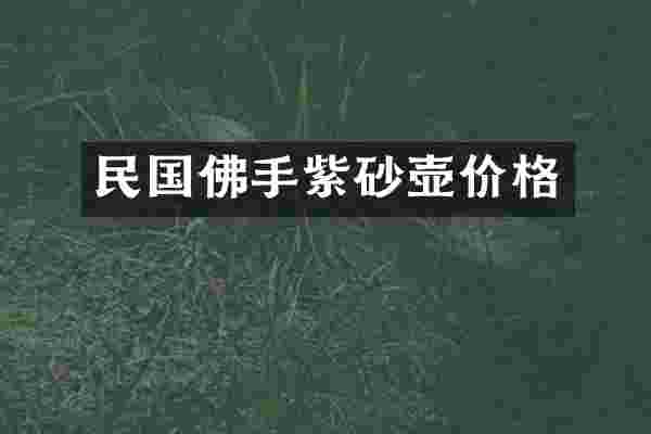 民国佛手紫砂壶价格