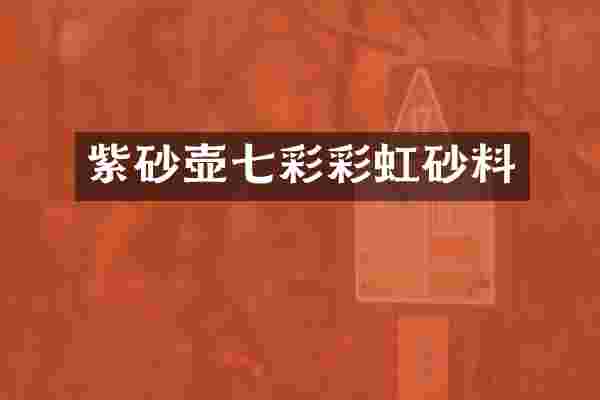 紫砂壶七彩彩虹砂料