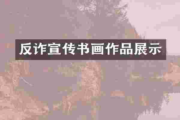 反诈宣传书画作品展示