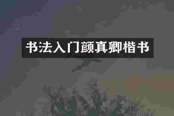 书法入门颜真卿楷书