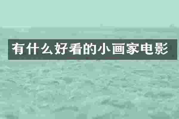 有什么好看的小画家电影