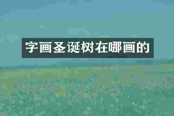 字画圣诞树在哪画的