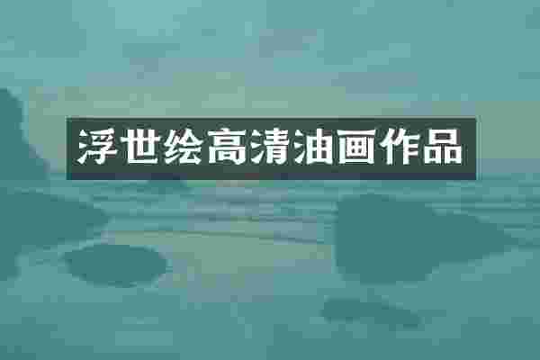 浮世绘高清油画作品