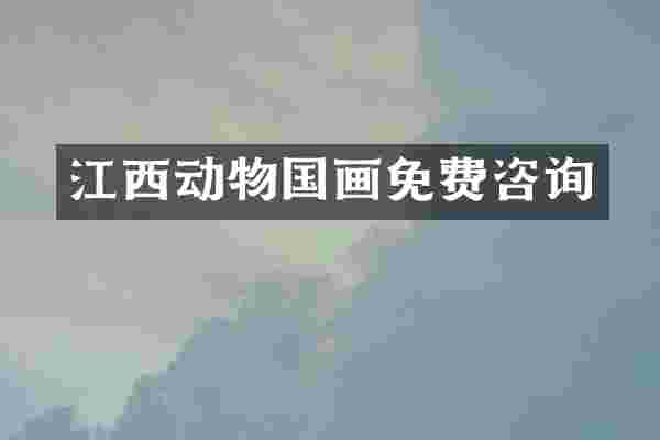 江西动物国画免费咨询