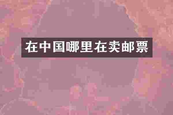 在中国哪里在卖邮票