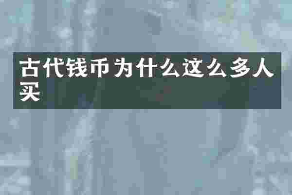 古代钱币为什么这么多人买