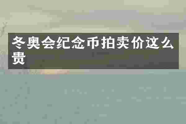 冬奥会纪念币拍卖价这么贵