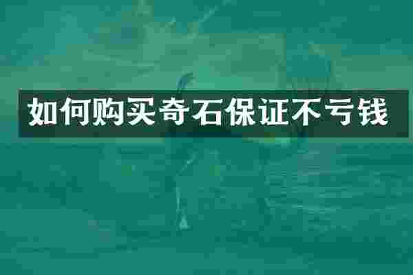 如何购买奇石保证不亏钱