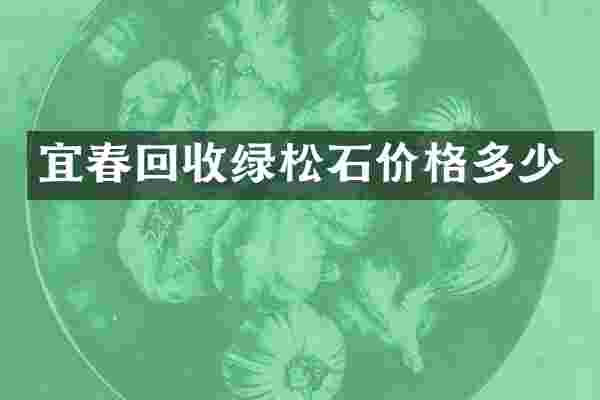 宜春回收绿松石价格多少