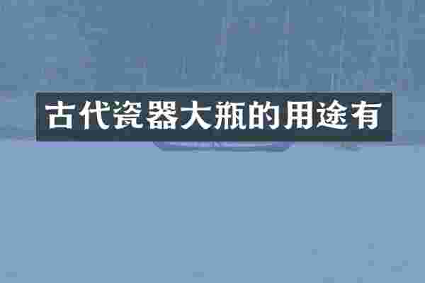 古代瓷器大瓶的用途有