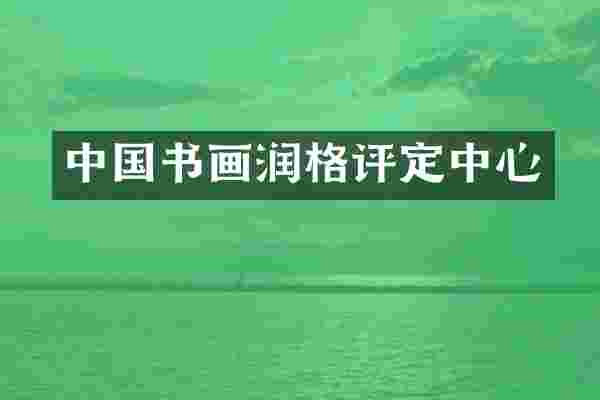 中国书画润格评定中心