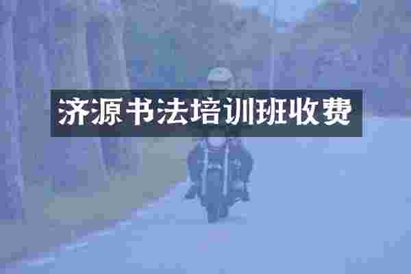 济源书法培训班收费