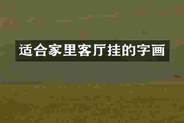 适合家里客厅挂的字画