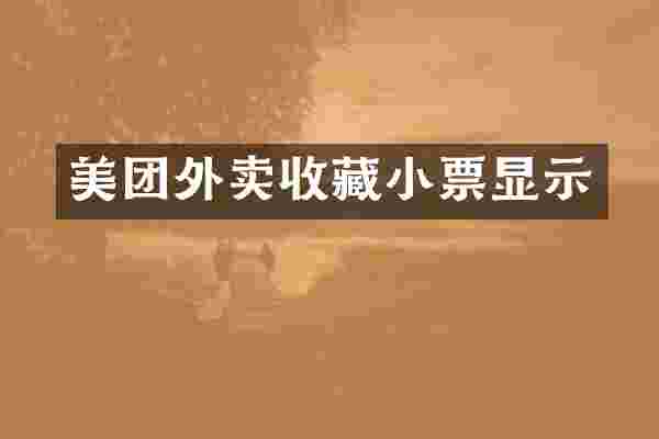 美团外卖收藏小票显示