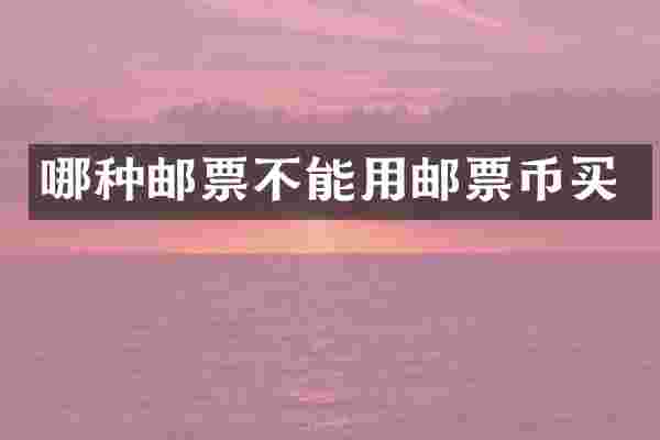 哪种邮票不能用邮票币买
