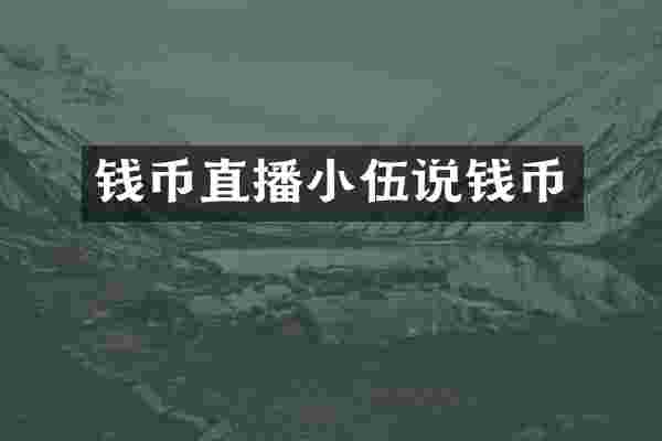 钱币直播小伍说钱币