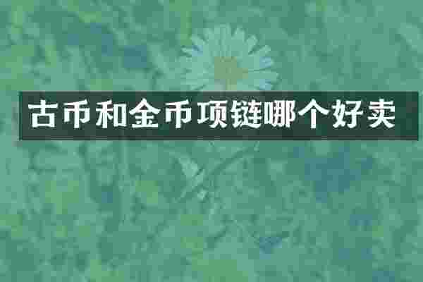 古币和金币项链哪个好卖