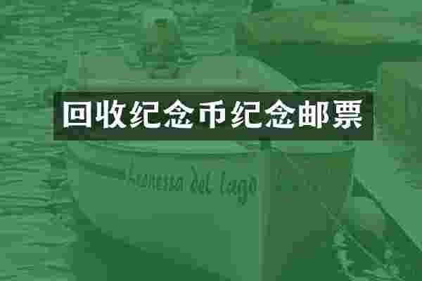 回收纪念币纪念邮票