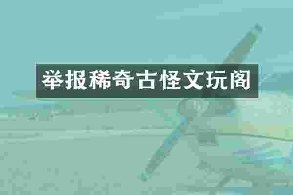 举报稀奇古怪文玩阁
