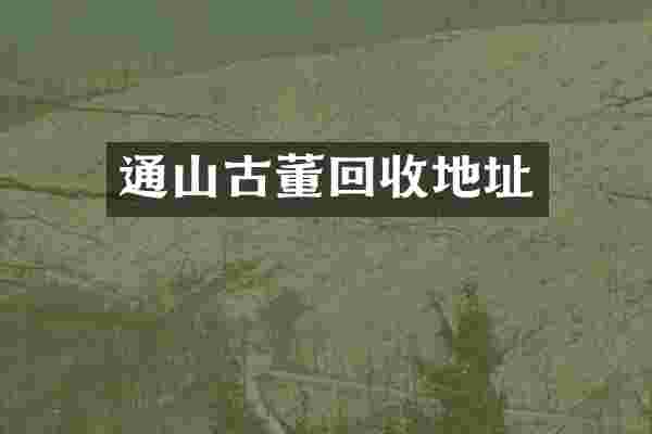 通山古董回收地址