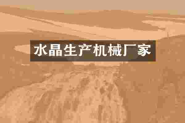 水晶生产机械厂家