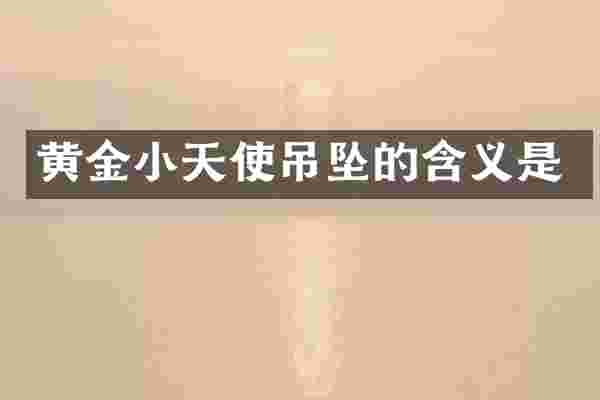 黄金小天使吊坠的含义是
