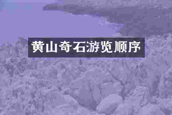 黄山奇石游览顺序