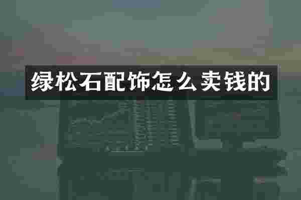 绿松石配饰怎么卖钱的
