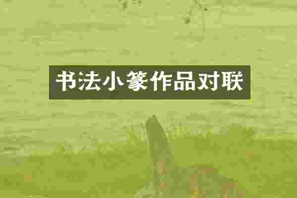 书法小篆作品对联