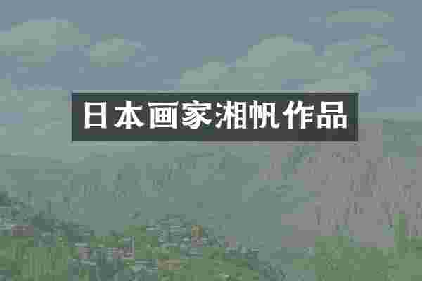 日本画家湘帆作品