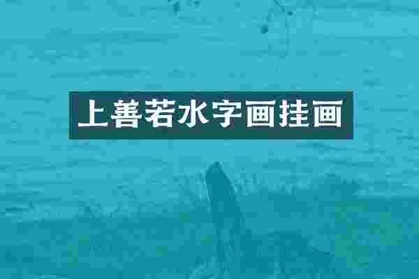 上善若水字画挂画