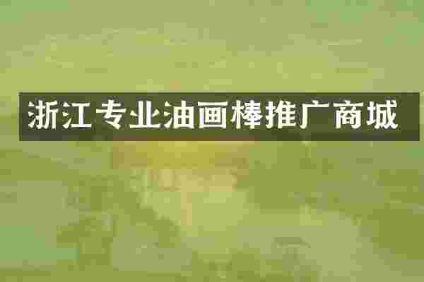 浙江专业油画棒推广商城