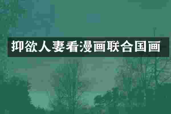 抑欲看漫画联合国画
