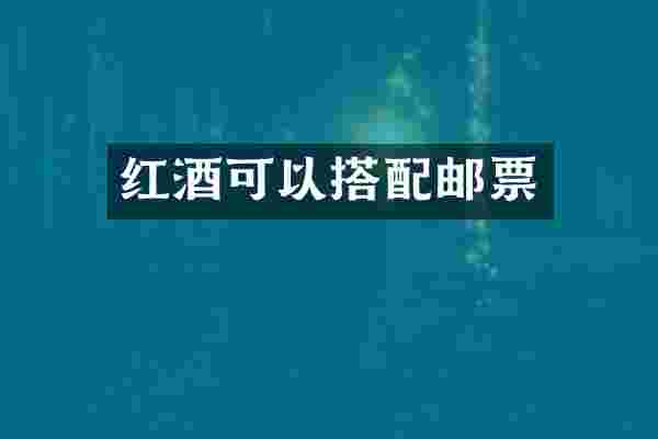 红酒可以搭配邮票