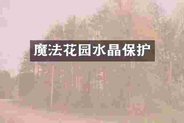 魔法花园水晶保护