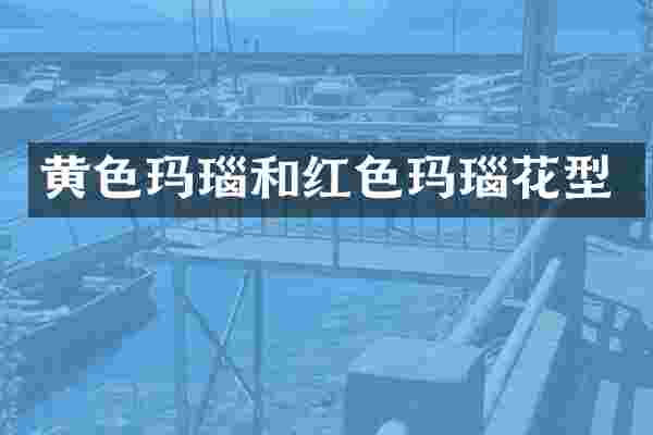 黄色玛瑙和红色玛瑙花型
