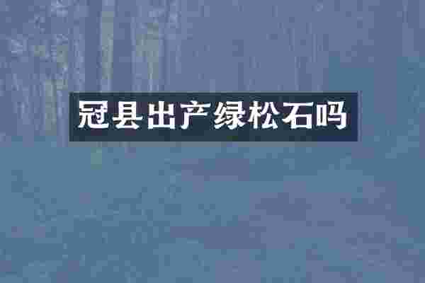 冠县出产绿松石吗