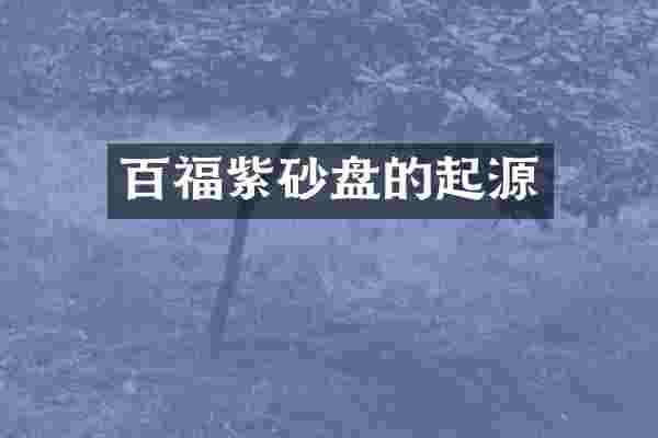 百福紫砂盘的起源