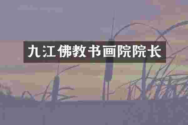 九江佛教书画院院长